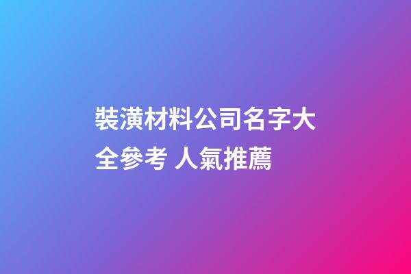裝潢材料公司名字大全參考 人氣推薦-第1張-公司起名-玄機派